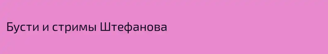 Бусти и стримы Штефанова